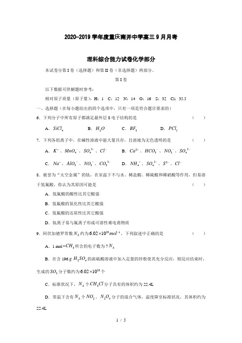 【化学】2020-2019学年度重庆南开中学高三9月月考