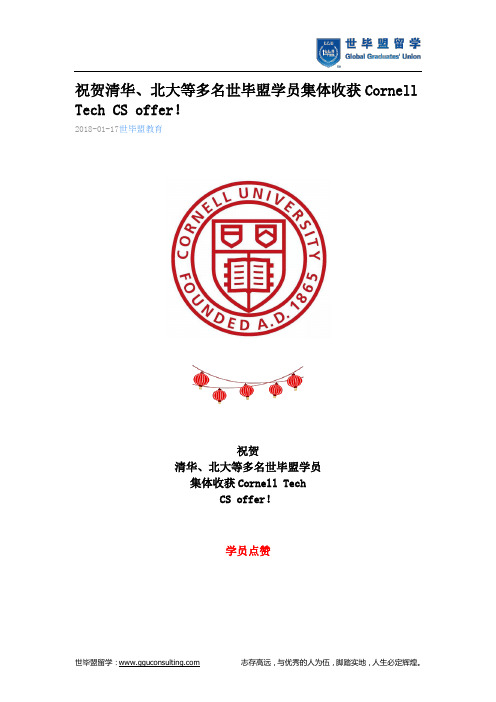 世毕盟战绩:Cornell Tech CS offer