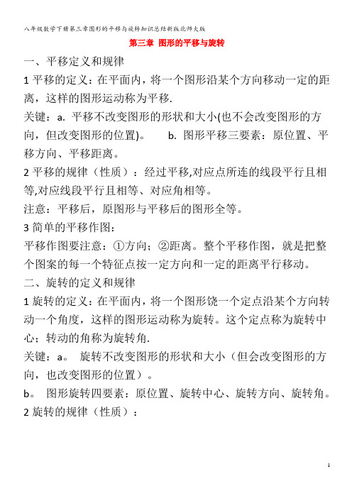 八年级数学下册第三章图形的平移与旋转知识总结北师大版