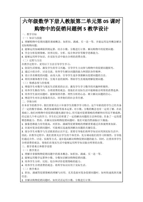 六年级数学下册人教版第二单元第05课时购物中的促销问题例5教学设计