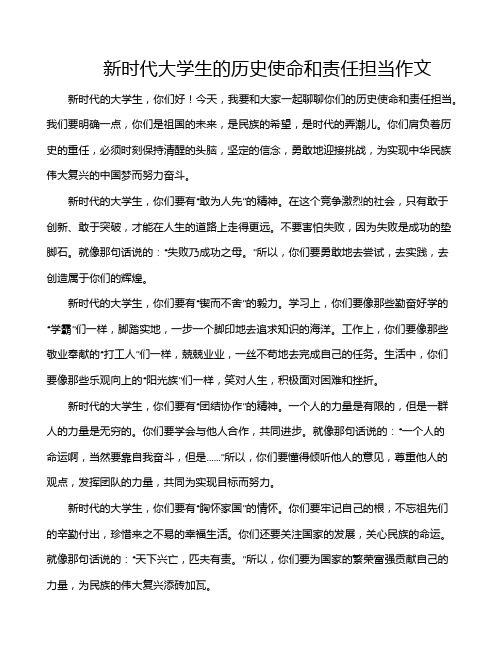 新时代大学生的历史使命和责任担当作文