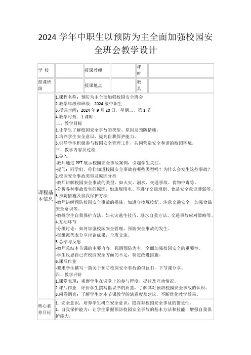 2024学年中职生以预防为主全面加强校园安全班会教学设计