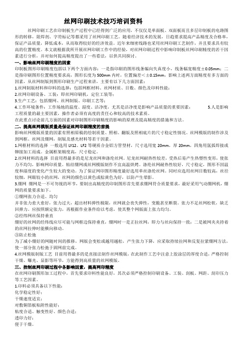 丝网印刷技术技巧培训资料