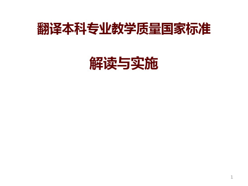 翻译本科专业教学质量国家标准解读与实施