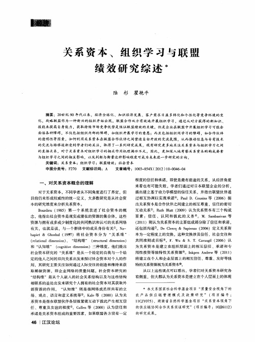 关系资本、组织学习与联盟绩效研究综述