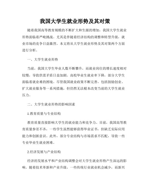 我国大学生就业形势及其对策