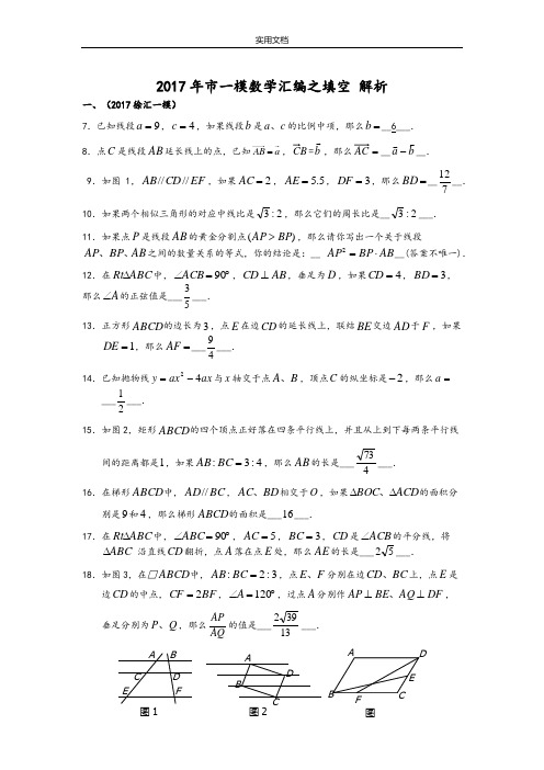 2017上海各区数学一模填空-解析汇报