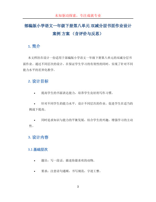 部编版小学语文一年级下册第八单元 双减分层书面作业设计案例 方案 (含评价与反思)