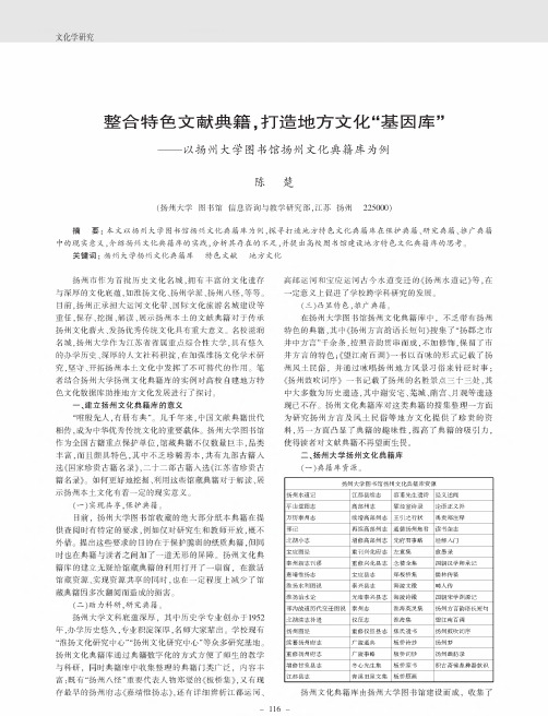 整合特色文献典籍,打造地方文化“基因库”——以扬州大学图书馆