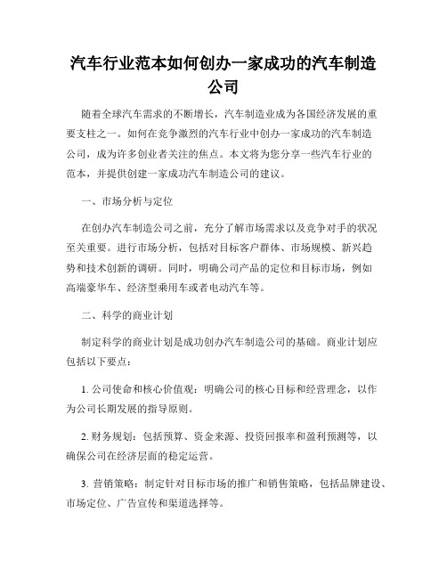 汽车行业范本如何创办一家成功的汽车制造公司