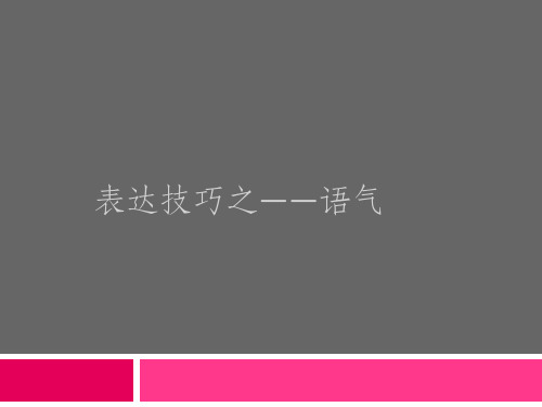 表达技巧之――语气PPT课件