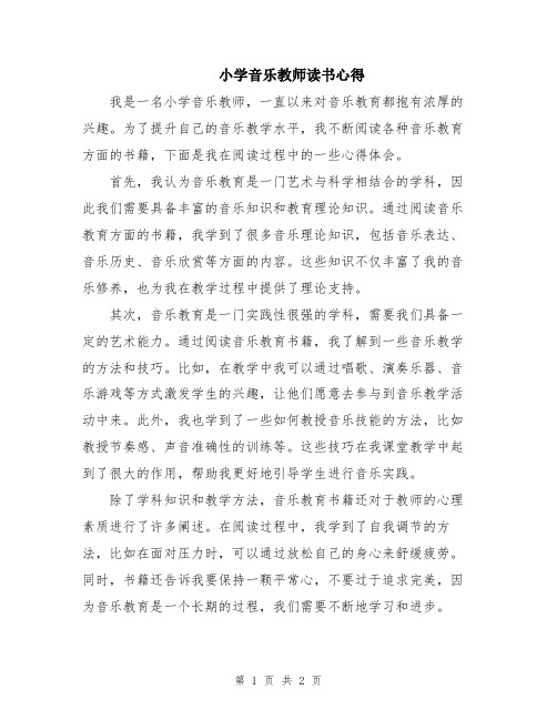 小学音乐教师读书心得