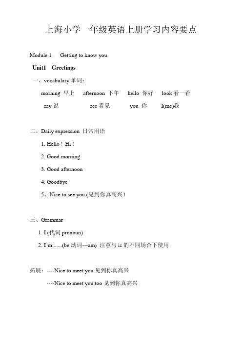 上海小学一年级英语上册知识要点