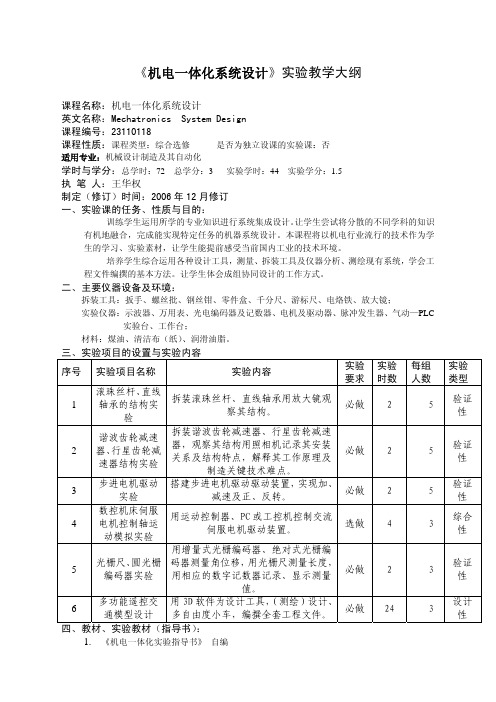 机电一体化系统设计教学大纲