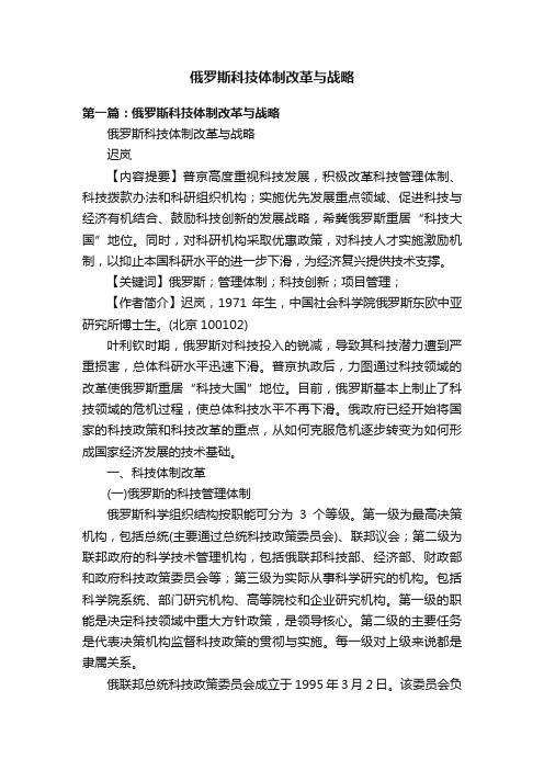 俄罗斯科技体制改革与战略