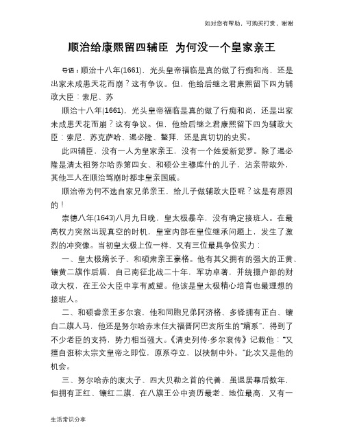 历史趣谈顺治给康熙留四辅臣 为何没一个皇家亲王