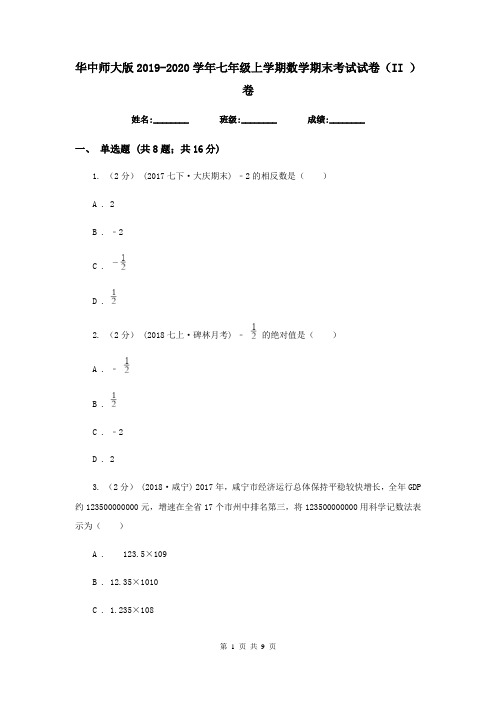 华中师大版2019-2020学年七年级上学期数学期末考试试卷(II )卷