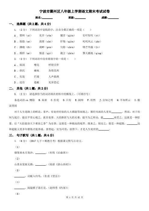 宁波市鄞州区八年级上学期语文期末考试试卷