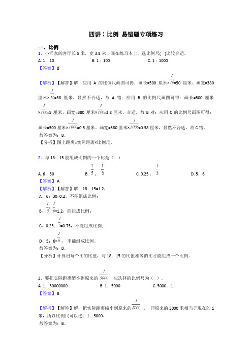 四讲∶比例 易错题专项练习