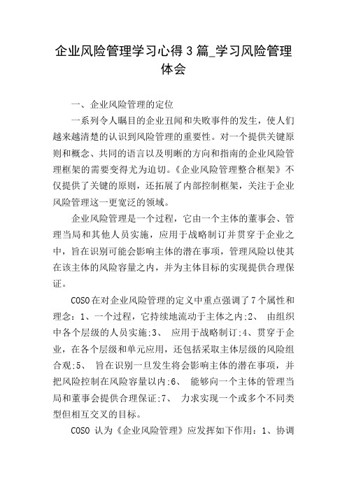 企业风险管理学习心得3篇_学习风险管理体会