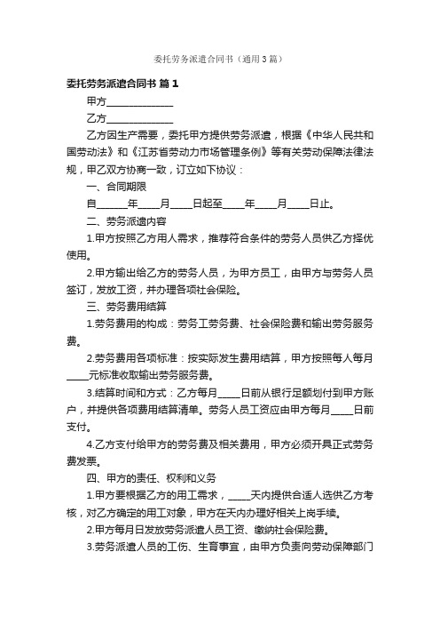 委托劳务派遣合同书（通用3篇）