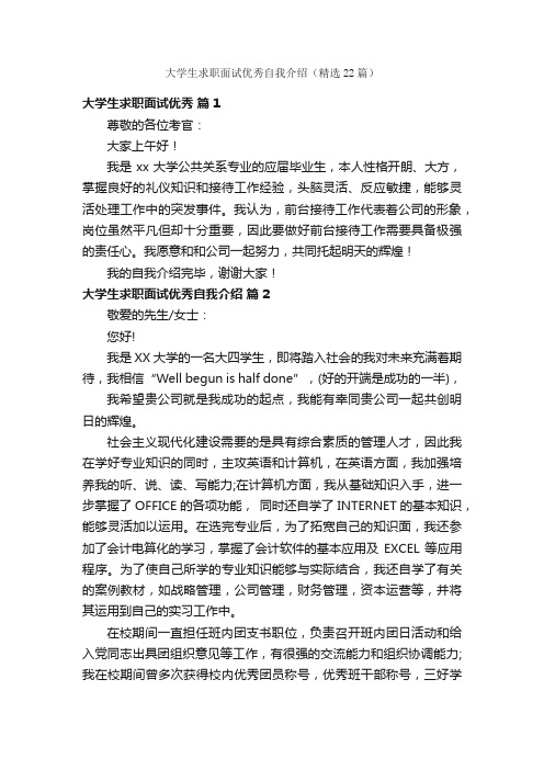 大学生求职面试优秀自我介绍（精选22篇）