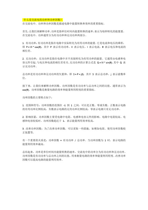 什么是交流电的功率和功率因数