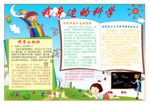 中小学生科学小报 我身边的科学知识小报 A4横版 电子小报手抄报word模板