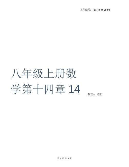 整理八年级上第14章 整式的乘法与因式分解 全章导学案