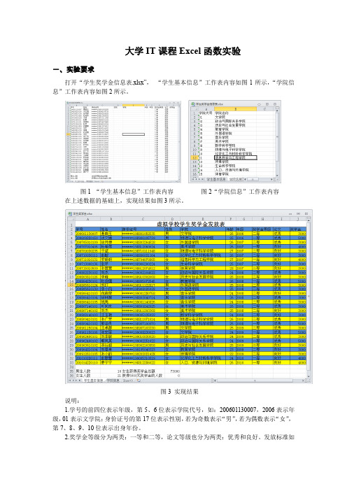 大学IT课程Excel函数实验二