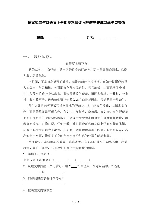 语文版三年级语文上学期专项阅读与理解竞赛练习题型完美版