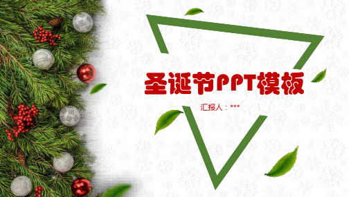 圣诞节通用PPT模板