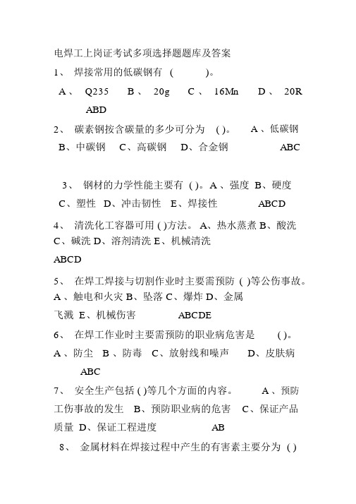 电焊工上岗证考试多项选择题题库及答案