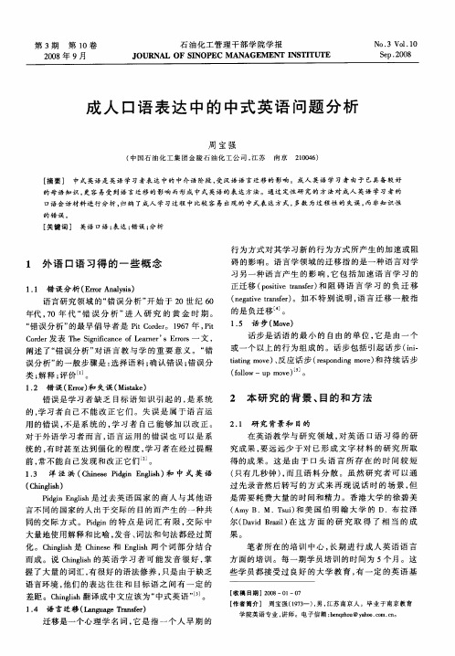 成人口语表达中的中式英语问题分析