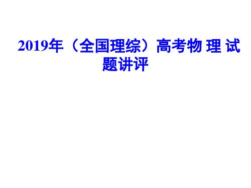 最新2019-2019年全国理综高考物理试题讲评课件-PPT课件