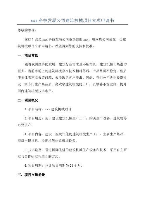 xxx科技发展公司建筑机械项目立项申请书