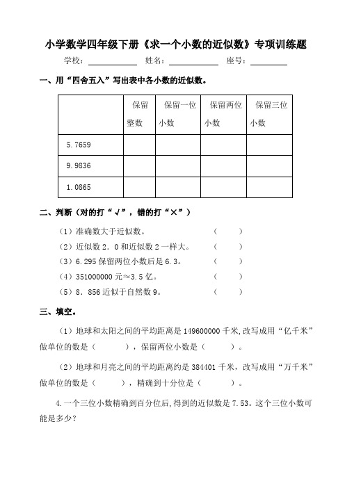 小学数学四年级下册《求一个小数的近似数》专项训练题