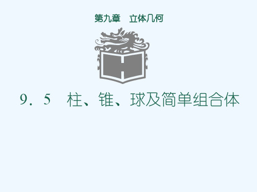 柱锥球及其简单组合体解析