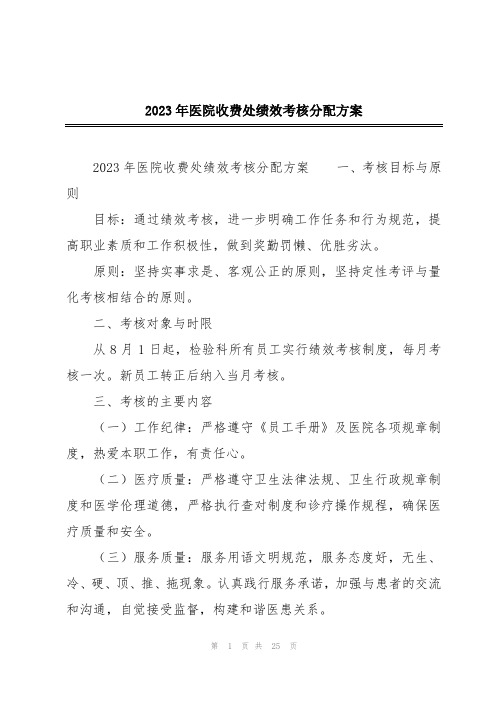 2023年医院收费处绩效考核分配方案