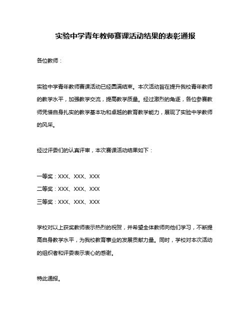 实验中学青年教师赛课活动结果的表彰通报