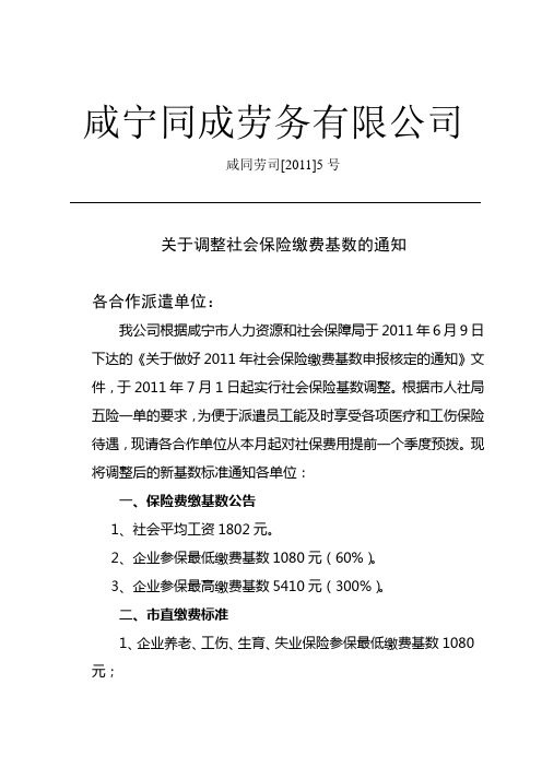 调整社会保险缴费基数的通知