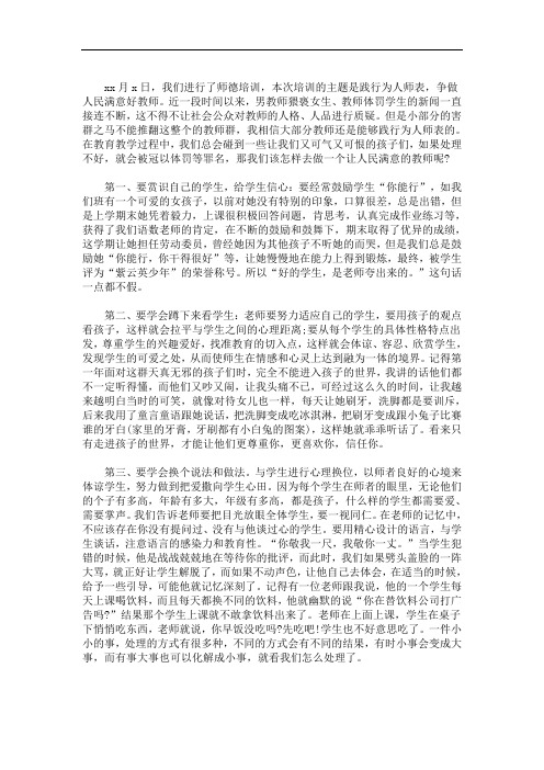 2020最新暑期教师师德师风专题培训学习心得体会汇编