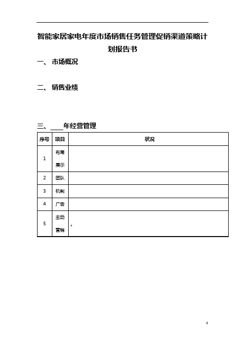 智能家居家电年度市场销售任务管理促销渠道策略计划报告书