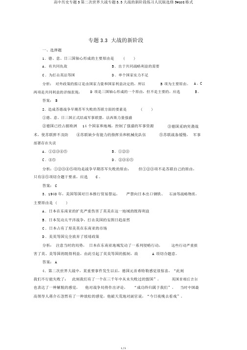 高中历史专题3第二次世界大战专题3.3大战的新阶段练习人民版选修3word格式