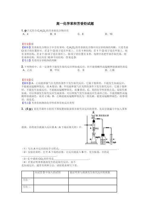 高一化学苯和芳香烃试题
