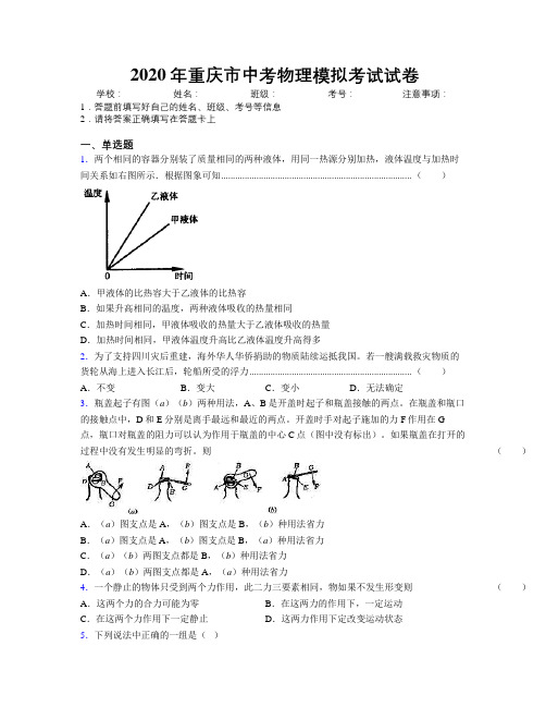 2020年重庆市中考物理模拟考试试卷附解析