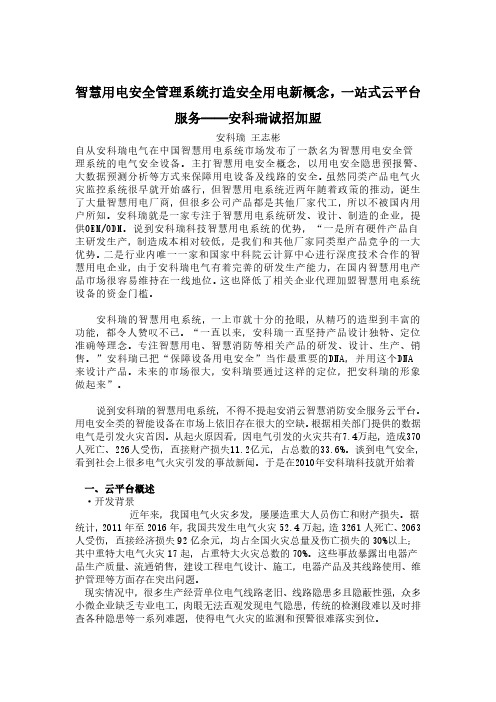 智慧用电安全管理系统打造安全用电新概念,一站式云平台服务——安科瑞诚招加盟