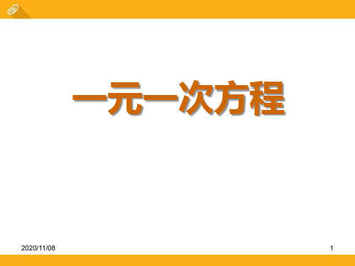 青岛版七年级上册数学 《一元一次方程》PPT教学课件3