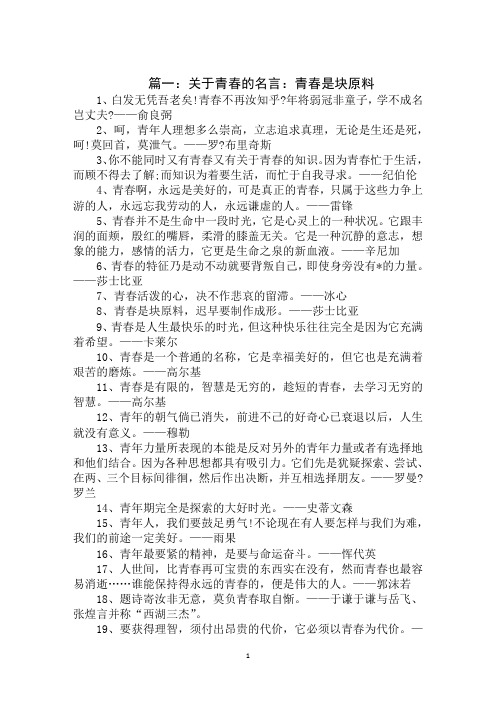 2020年青春的励志名言语录：青春活泼的心,决不作悲哀的留滞范文