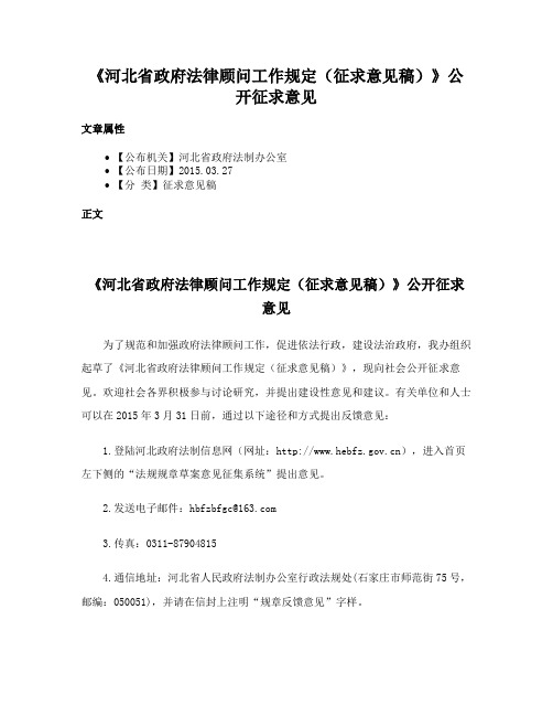 《河北省政府法律顾问工作规定（征求意见稿）》公开征求意见